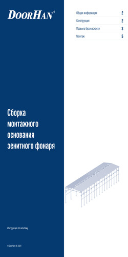 Инструкция по сборке основания зенитного фонаря